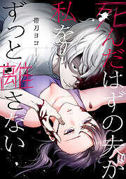 死んだはずの夫が私をずっと離さない