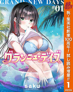 【期間限定　試し読み増量版】グランニューデイズ 1