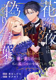 花降る夜には偽りの言葉を～彼が愛したのは、私に瓜二つの令嬢でした～