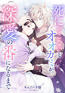 死にぞこないとオオカミが、深愛の番になるまで【フルカラー】