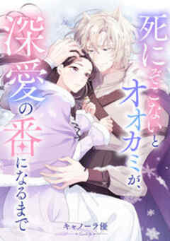 死にぞこないとオオカミが、深愛の番になるまで【フルカラー】