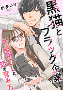 黒猫とブラック企業…不器用OLと恋の育み方