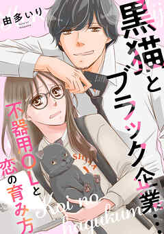 黒猫とブラック企業…不器用OLと恋の育み方