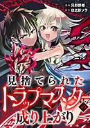 見捨てられたトラップマスターの成り上がり【単話版】