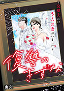復讐のきずな?完璧夫には５人の妻がいました?