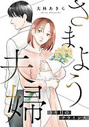 さまよう夫婦～3年目のクライシス～