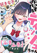 恋するティッシュちゃん～好きな子の姿で、今日も「ふきふき」してあげる～【フルカラー】