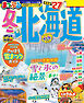まっぷる 冬の北海道'27