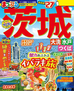 まっぷる 茨城 大洗・水戸・つくば'27