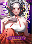 酒幕のヨニ～春を売る女たち～【完全版】【タテヨミ】（１７）
