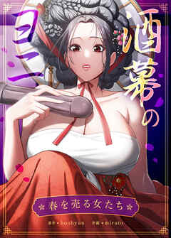 酒幕のヨニ～春を売る女たち～【完全版】【タテヨミ】（２４）