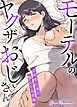 モーテルのヤクザおじさん～片田舎に来た怪しいお客様～【完全版】【タテヨミ】（１）