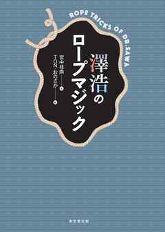 澤浩のロープマジック