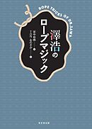澤浩のロープマジック