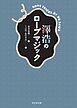 澤浩のロープマジック