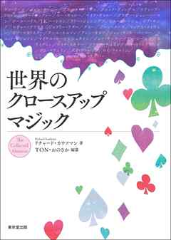 世界のクロースアップマジック