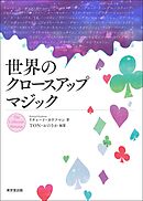 世界のクロースアップマジック