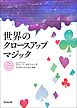 世界のクロースアップマジック