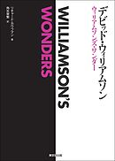 デビッド・ウィリアムソン ウィリアムソンズ・ワンダー