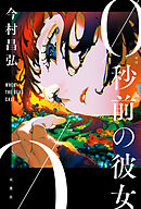 0秒前の彼女