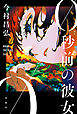 0秒前の彼女