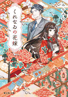 くれなゐの花嫁【電子特典付き】