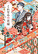 くれなゐの花嫁【電子特典付き】
