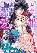囚われの姫ですが…魔王が溺愛してくれるので、勇者様とは帰りません！