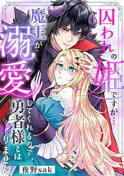 囚われの姫ですが…魔王が溺愛してくれるので、勇者様とは帰りません！