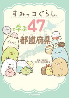 すみっコぐらしで学ぶ47都道府県