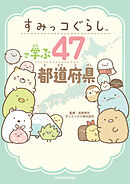 すみっコぐらしで学ぶ47都道府県