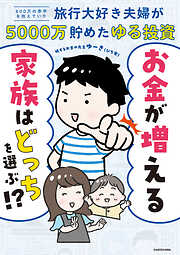 お金が増える家族はどっちを選ぶ!?　８００万の赤字を抱えていた旅行大好き夫婦が５０００万貯めたゆる投資