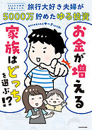 お金が増える家族はどっちを選ぶ!?　８００万の赤字を抱えていた旅行大好き夫婦が５０００万貯めたゆる投資
