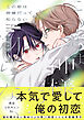 この恋は神様だって知らない【電子限定特典つき】
