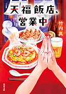 天福飯店、営業中