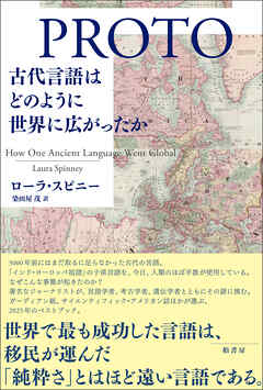 PROTO　古代言語はどのように世界に広がったか