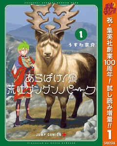 【期間限定　試し読み増量版】あらばけ！荒吐グングンパーク 1