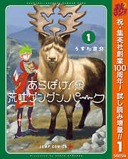 【期間限定　試し読み増量版】あらばけ！荒吐グングンパーク 1