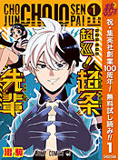 【期間限定　無料お試し版】超巡！超条先輩