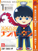 【期間限定　無料お試し版】青春兵器ナンバーワン
