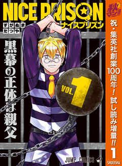 【期間限定　試し読み増量版】NICE PRISON 1