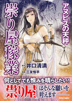 祟り屋稼業　アヌビスの天秤