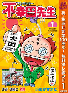 【期間限定　無料お試し版】アンラッキー不幸田先生 1