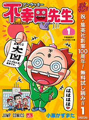 【期間限定　無料お試し版】アンラッキー不幸田先生 1