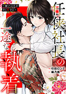 任侠社長の一途な執着 ～獅子は花を甘く愛する～