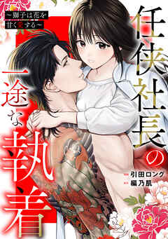 任侠社長の一途な執着 ～獅子は花を甘く愛する～