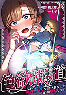 色欲覇道～魔力と精力ツヨツヨなので24時間無双します～
