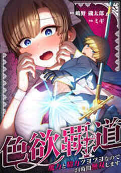 色欲覇道～魔力と精力ツヨツヨなので24時間無双します～