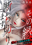 その縁、断ち切ります～復讐の別れさせ屋ルバンシュ～