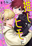 推しがヒモになりまして